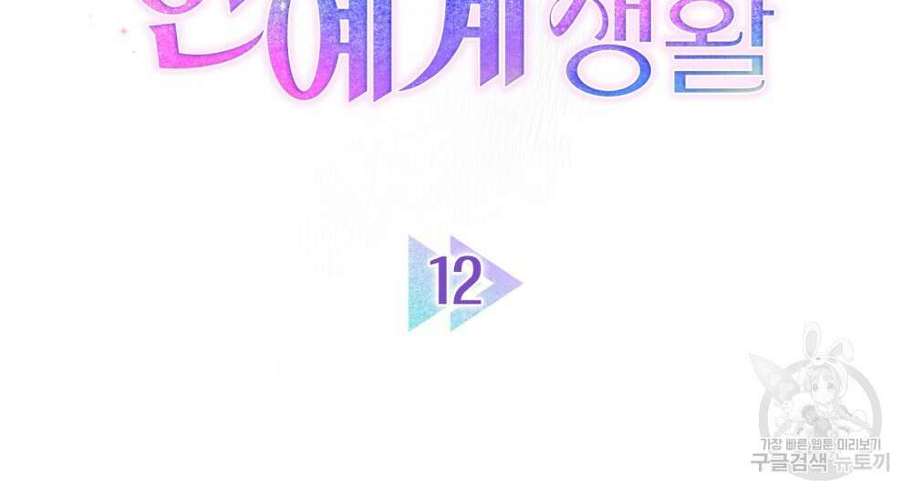 기레기와 함께하는 연예계 생활 12화 15