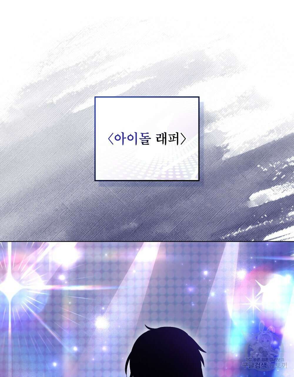 기레기와 함께하는 연예계 생활 12화 48