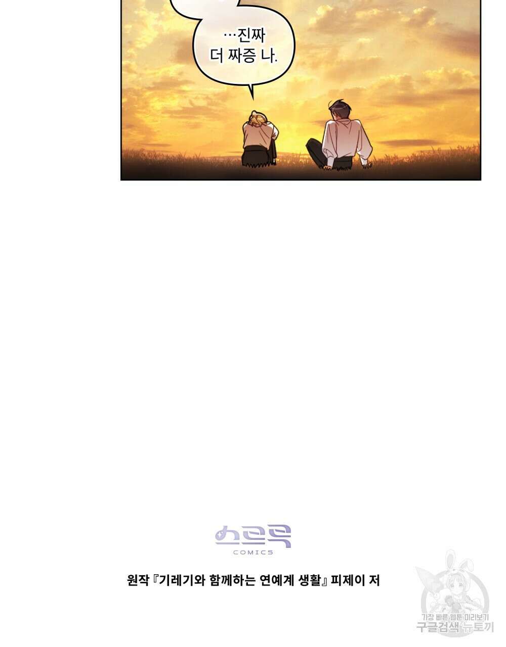 기레기와 함께하는 연예계 생활 12화 115