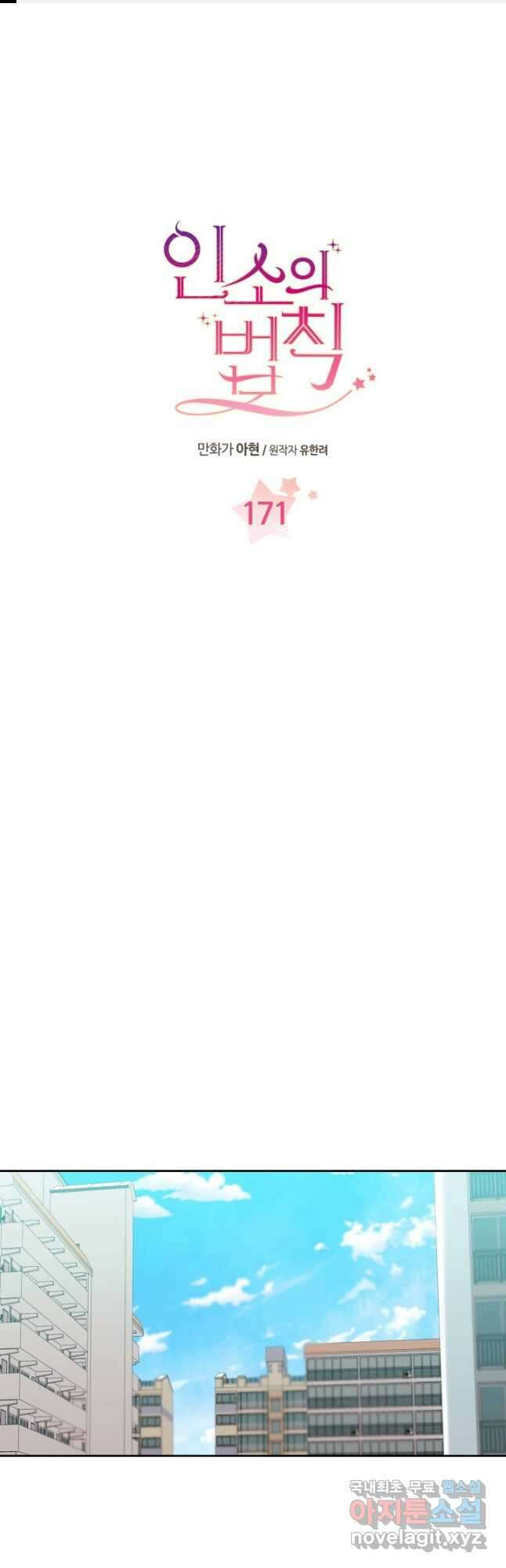 인소의 법칙 171화 1