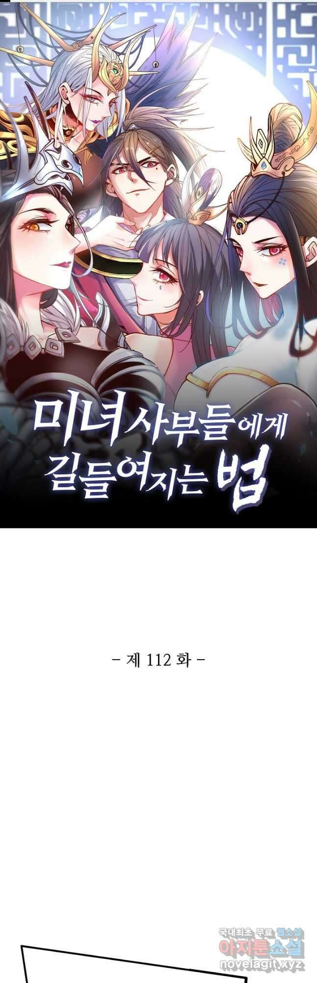 미녀 사부들에게 길들여지는 법 112화 1