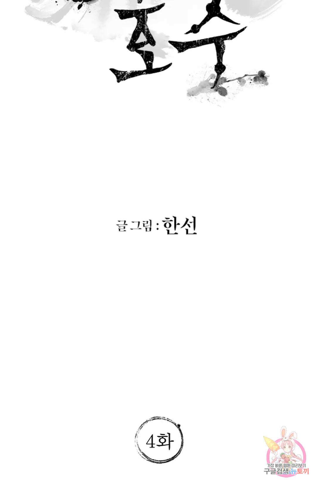 풍요의 호수 4화 14