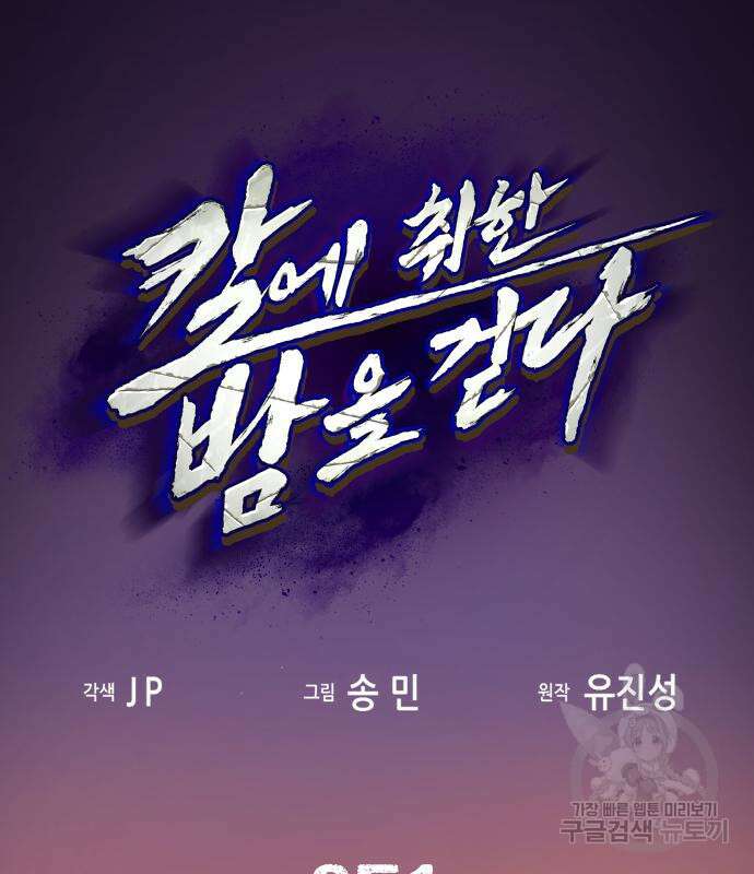 칼에 취한 밤을 걷다 51화 2