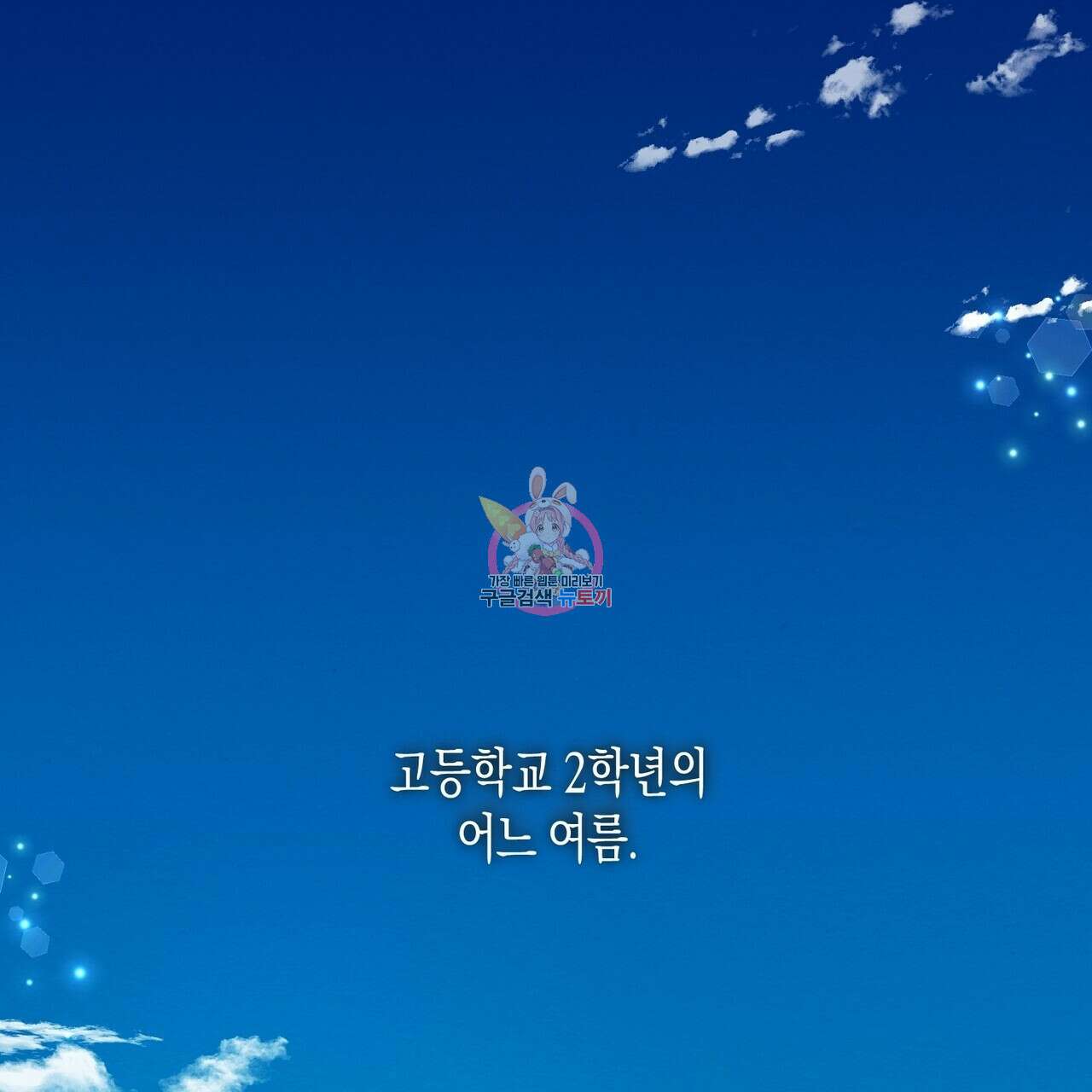 자두사탕러브 1화 1