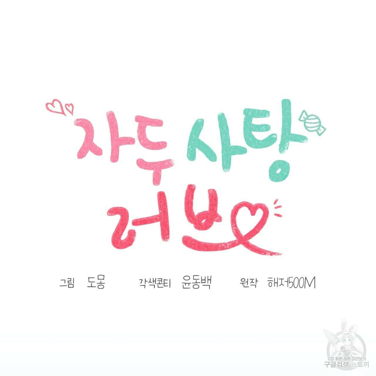 자두사탕러브 1화 47