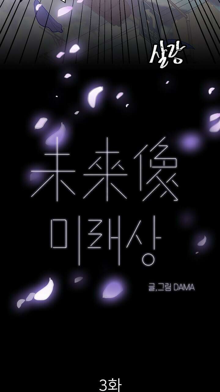 미래상 3화 11