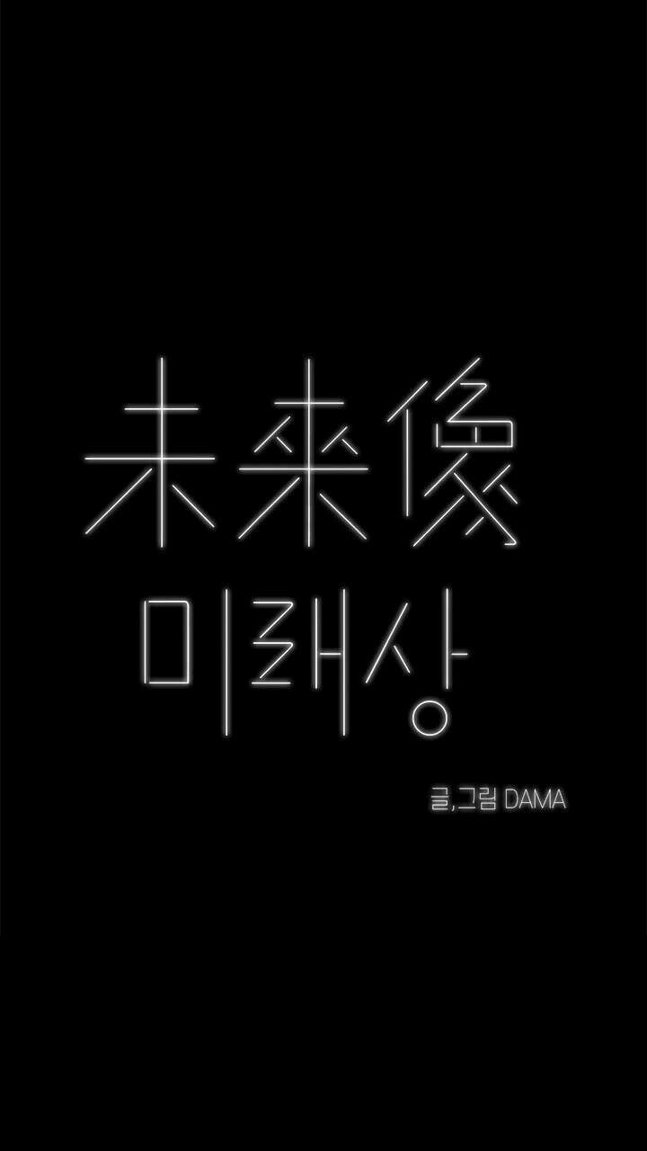 미래상 3화 106
