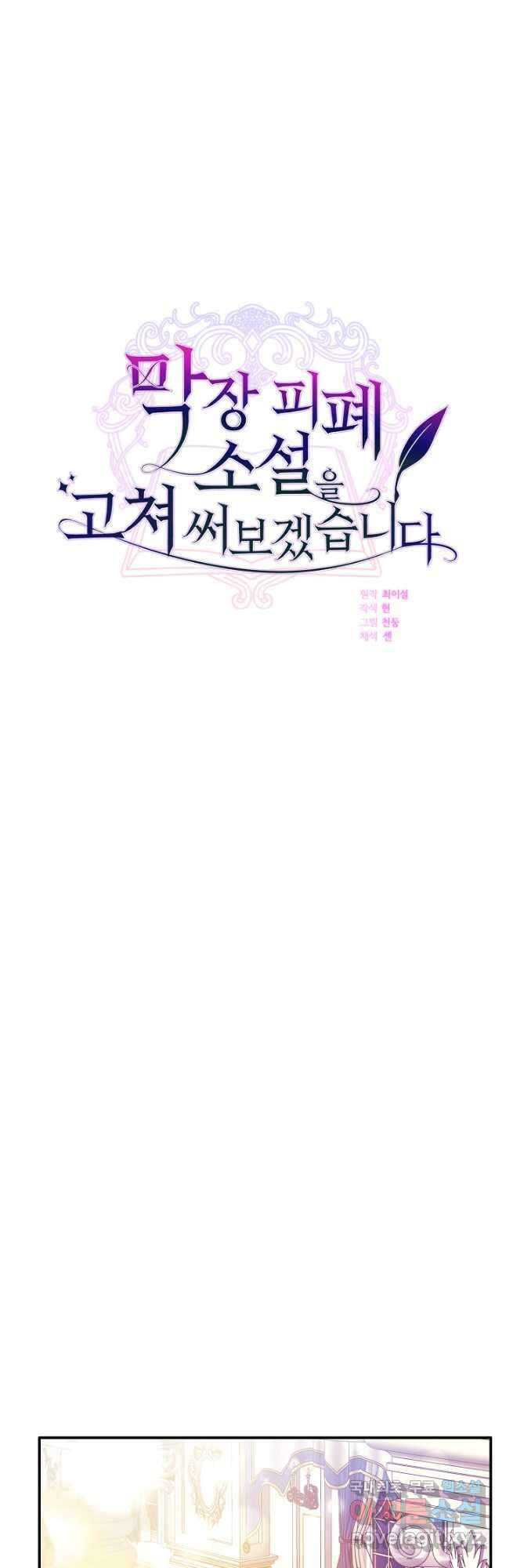 막장 피폐 소설을 고쳐 써보겠습니다 31화 9