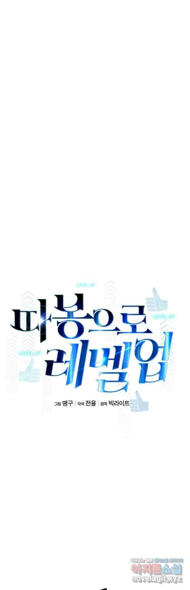 따봉으로 레벨업 66화 7