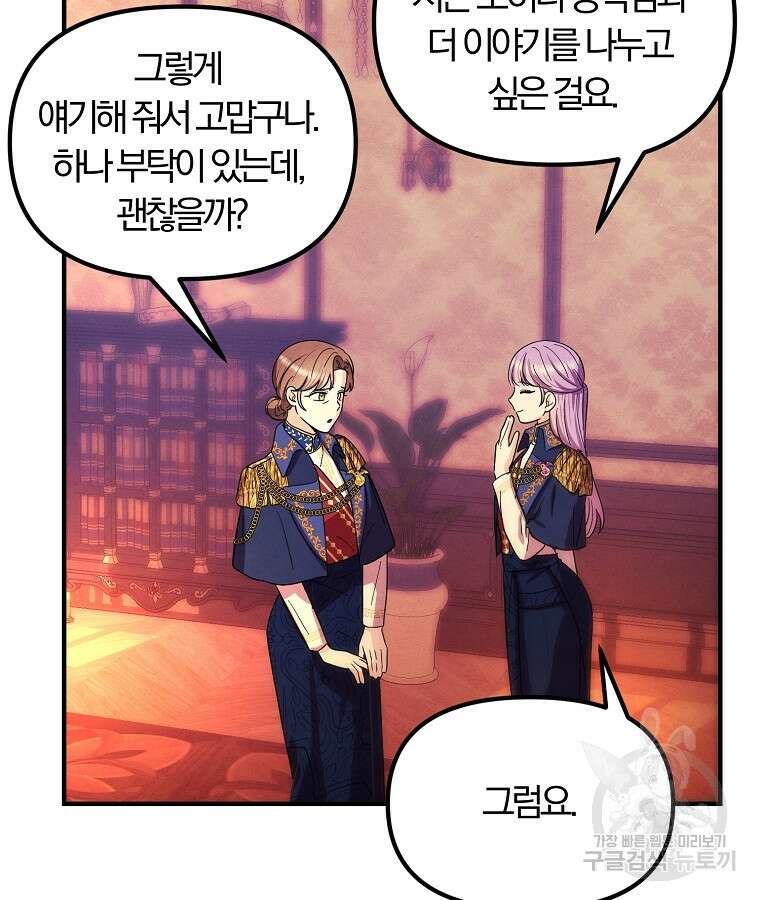 악역인데, 인기가 너무 많다 78화 14