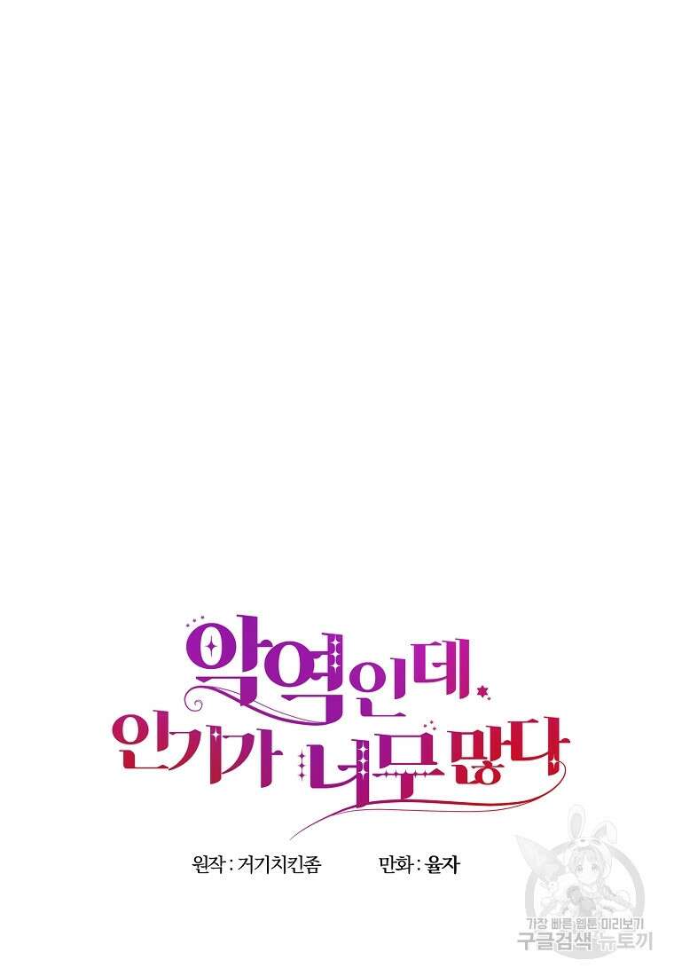 악역인데, 인기가 너무 많다 78화 43