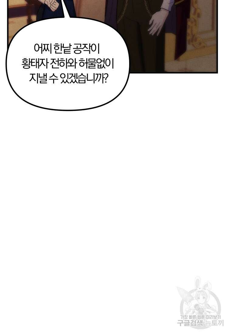 악역인데, 인기가 너무 많다 78화 61