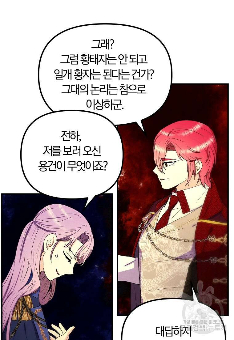 악역인데, 인기가 너무 많다 78화 62