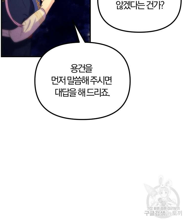 악역인데, 인기가 너무 많다 78화 63