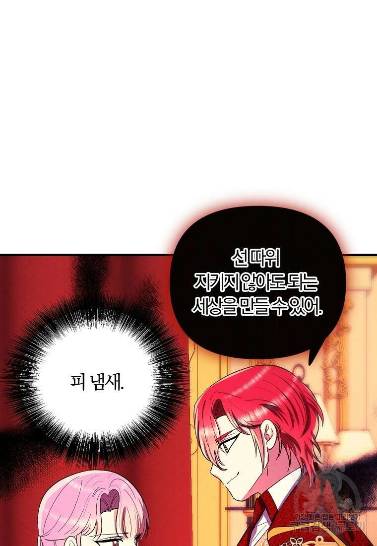 악역인데, 인기가 너무 많다 78화 73