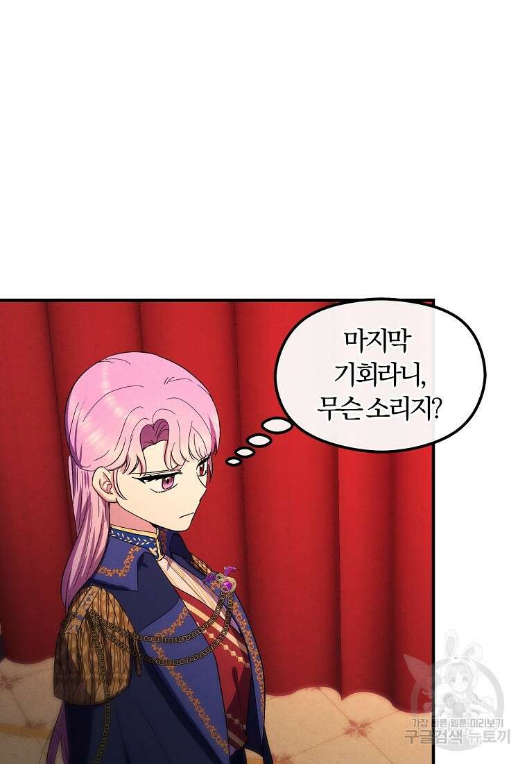 악역인데, 인기가 너무 많다 78화 81