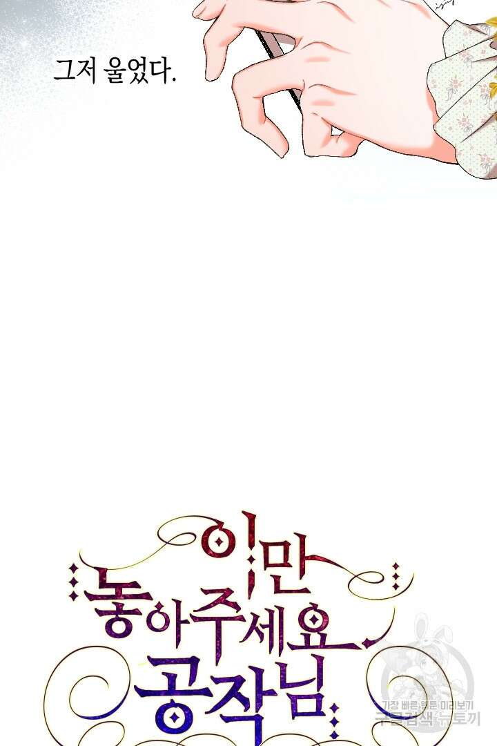 이만 놓아주세요, 공작님 58화 3