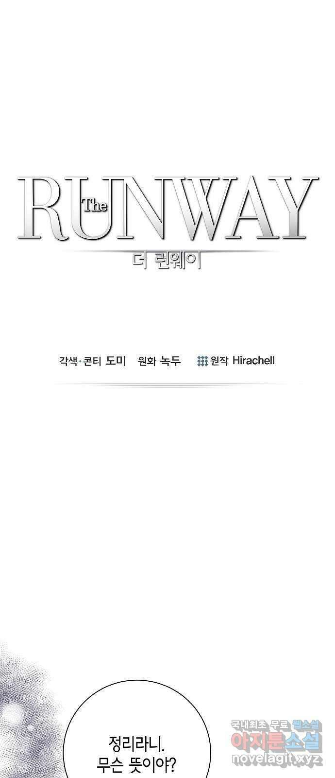 THE 런웨이 82화 1