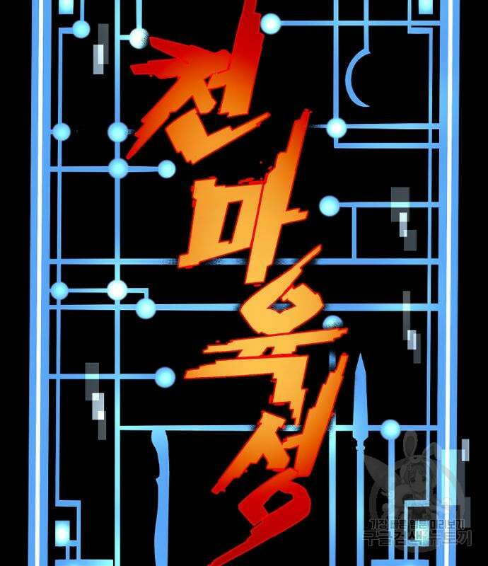 천마육성 81화 67