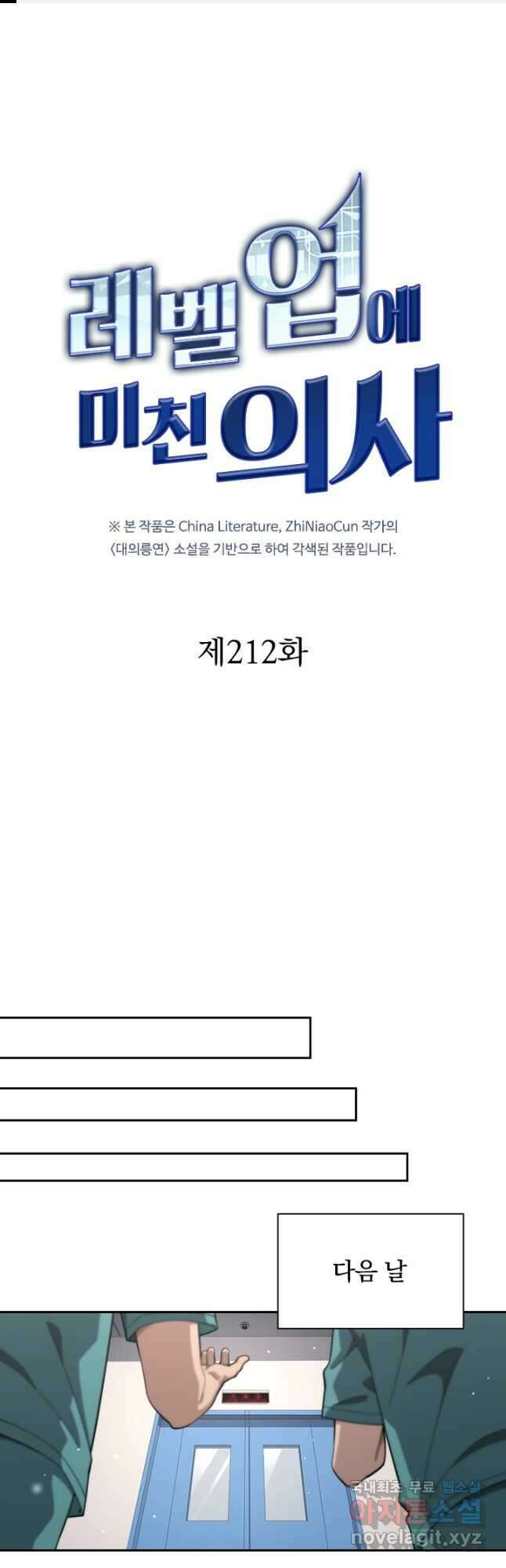 레벨업에 미친 의사 212화 1