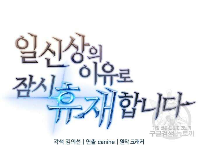 일신상의 이유로 잠시 휴재합니다 42화 2