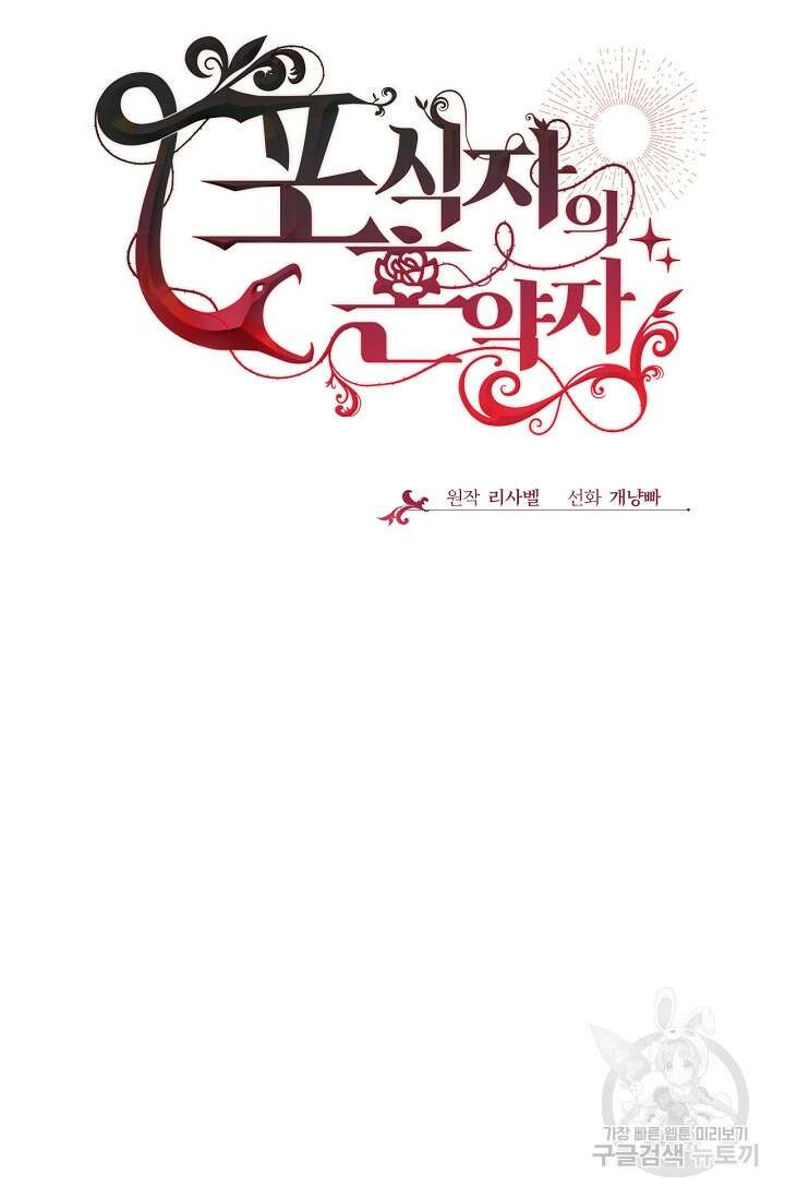 포식자의 혼약자 58화 10