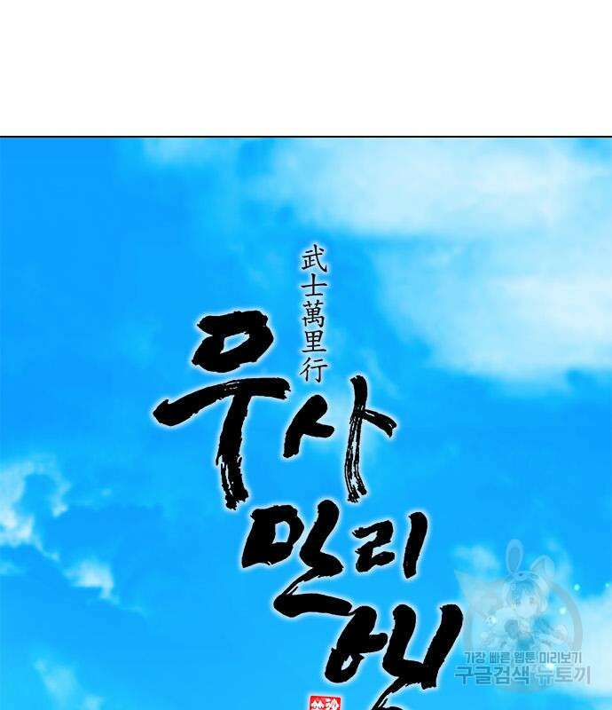 무사만리행 148화 59
