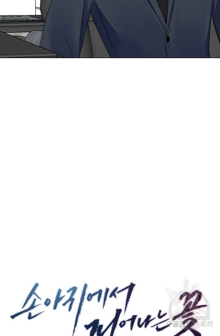 손아귀에서 피어나는 꽃 25화 13