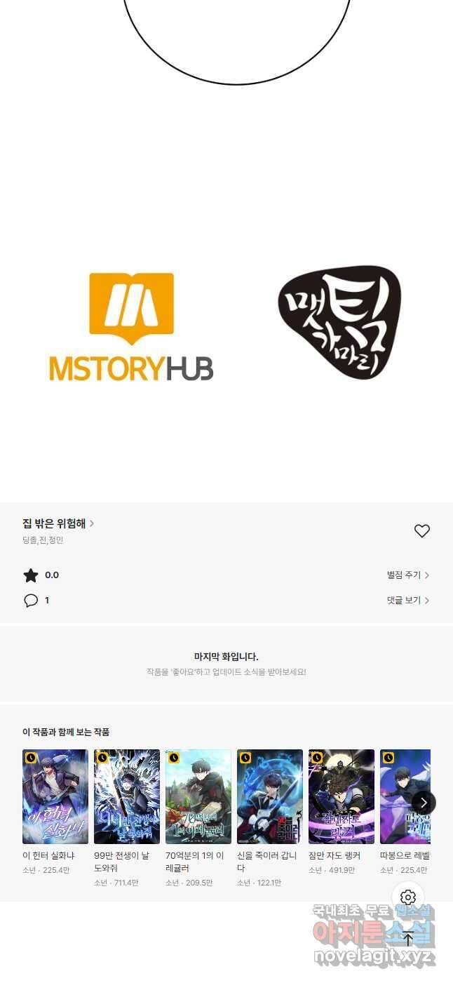 집 밖은 위험해 91화 57