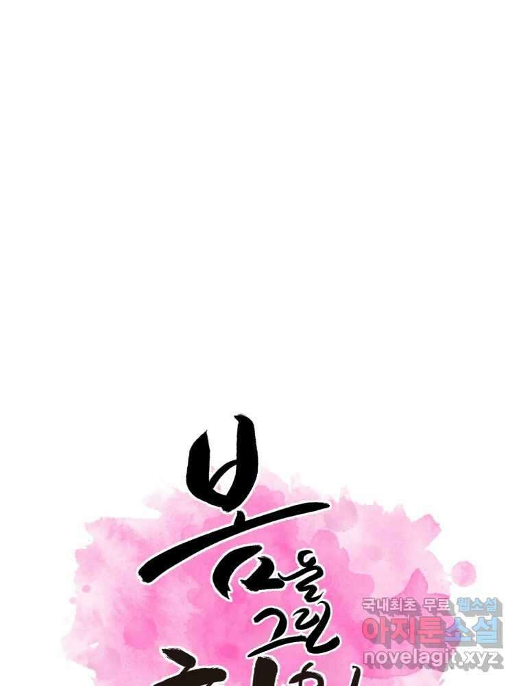 봄을 그린 화원 43화 1