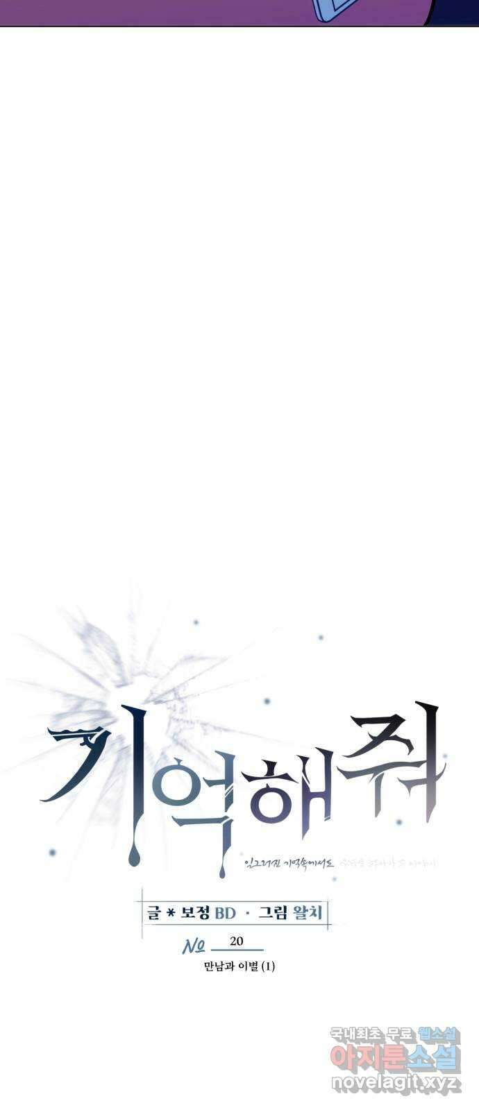 기억해줘(네이버) 20 만남과 이별 (1) 22