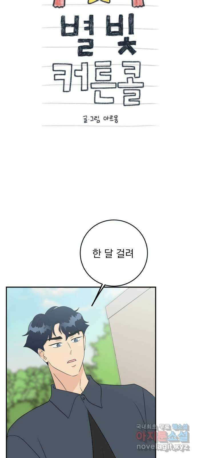 별빛 커튼콜 49화 5