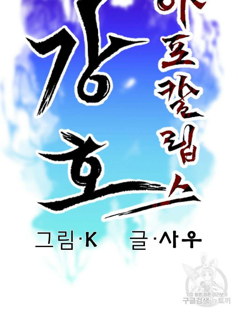 강호 아포칼립스 4화 84