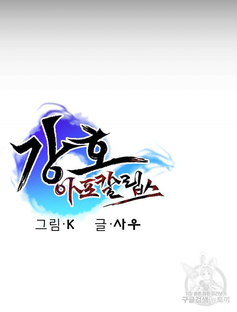 강호 아포칼립스 4화 157