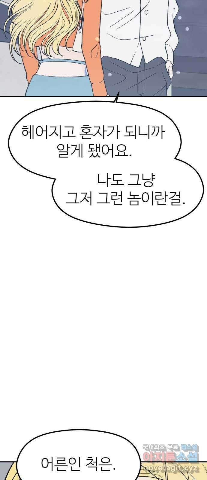 하나는 적고 둘은 너무 많아 21화 50