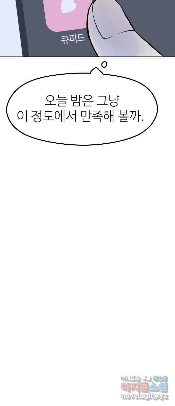 하나는 적고 둘은 너무 많아 21화 60