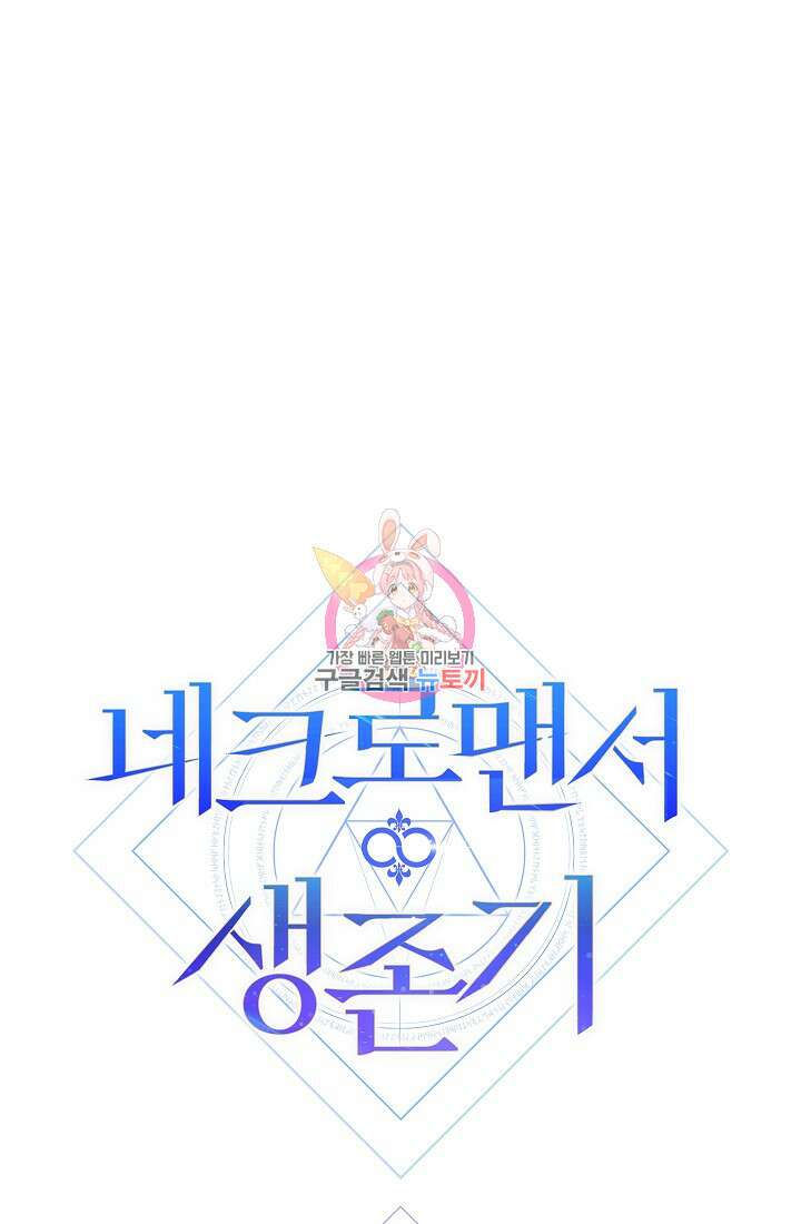 네크로맨서 생존기 67화 1
