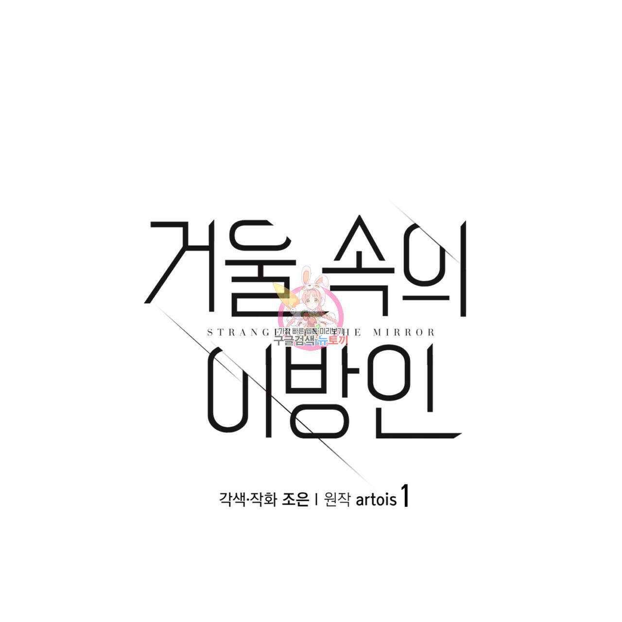 거울 속의 이방인 1화 1