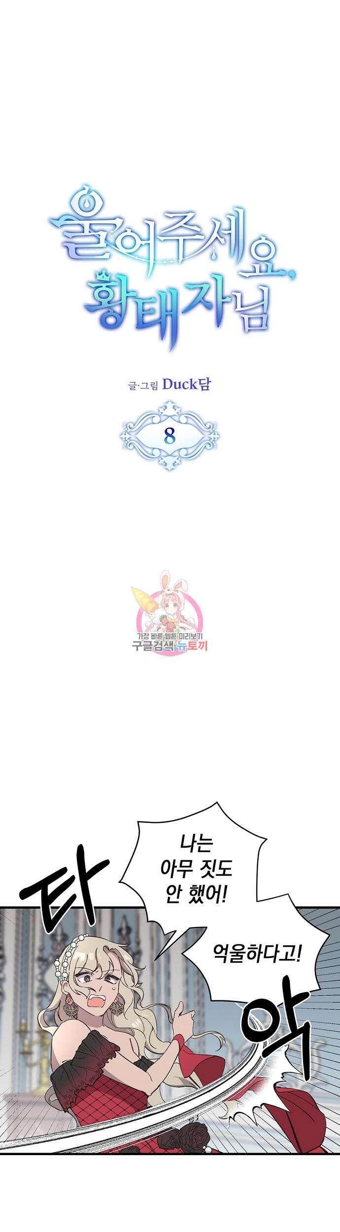 울어주세요, 황태자님 8화 1