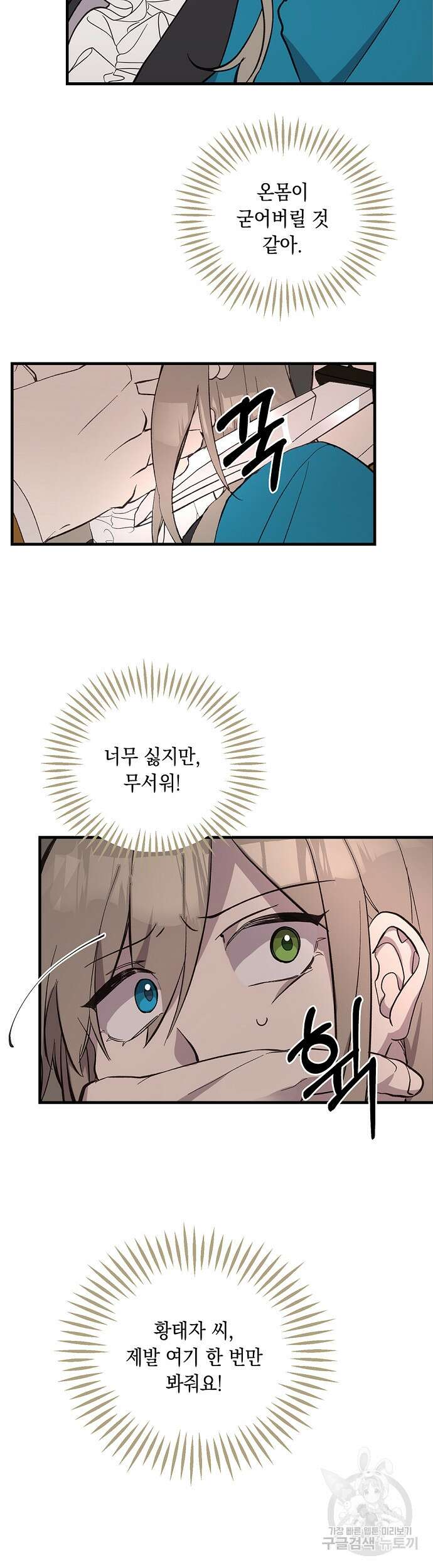 울어주세요, 황태자님 8화 9
