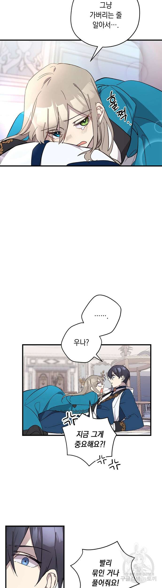 울어주세요, 황태자님 8화 23