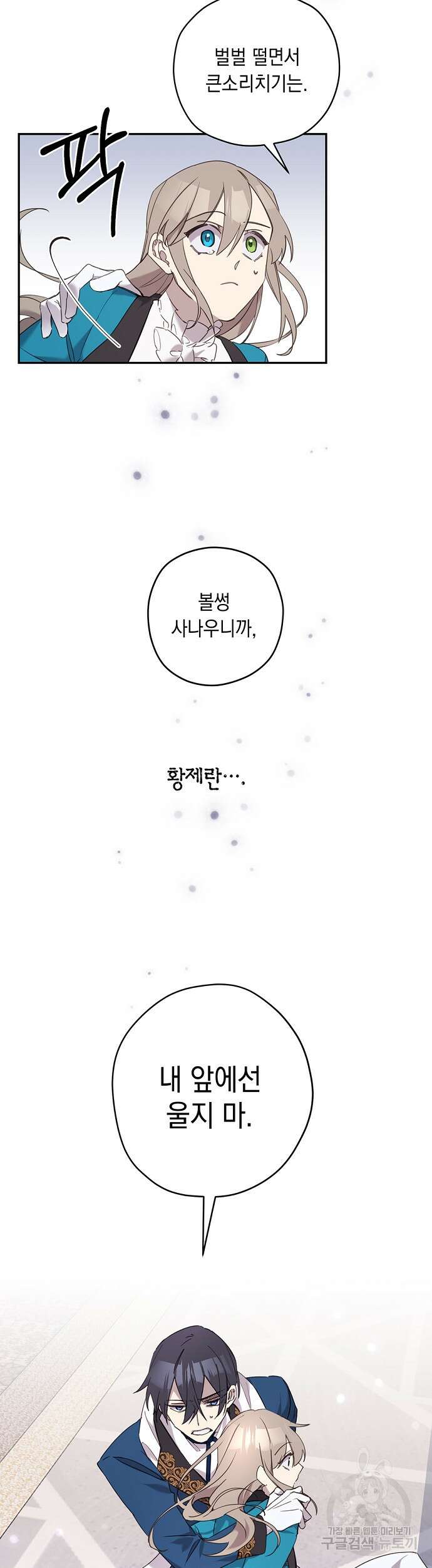 울어주세요, 황태자님 8화 25