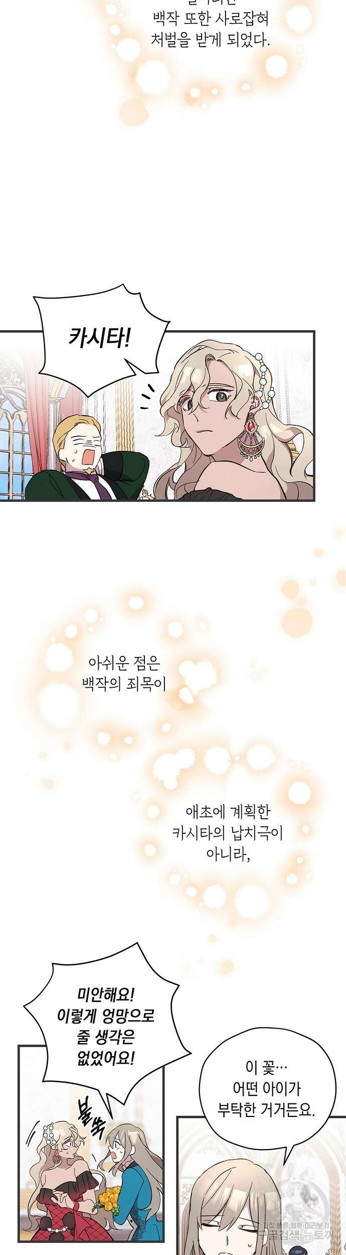 울어주세요, 황태자님 8화 29