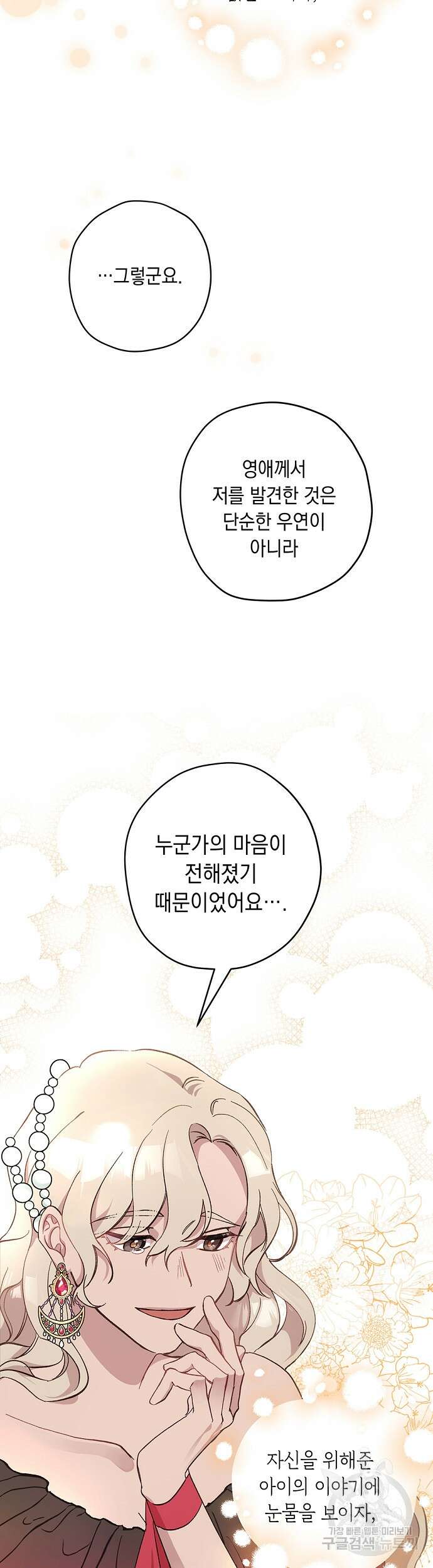 울어주세요, 황태자님 8화 31