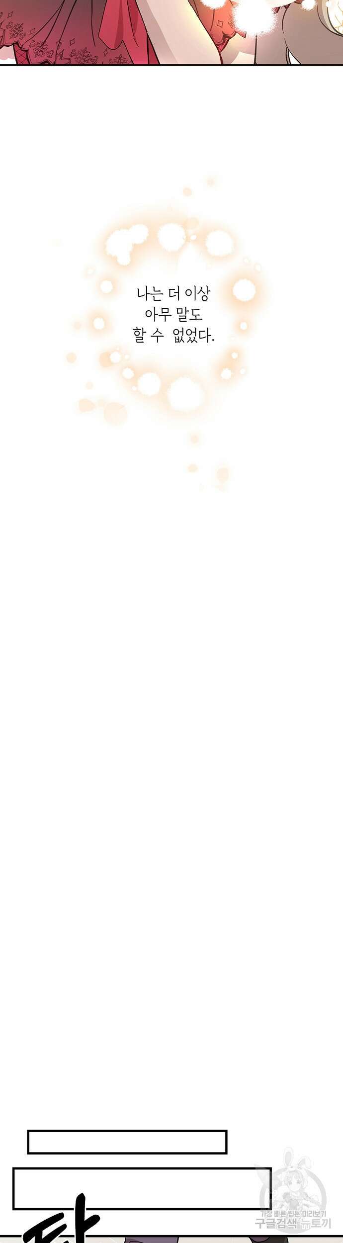 울어주세요, 황태자님 8화 32