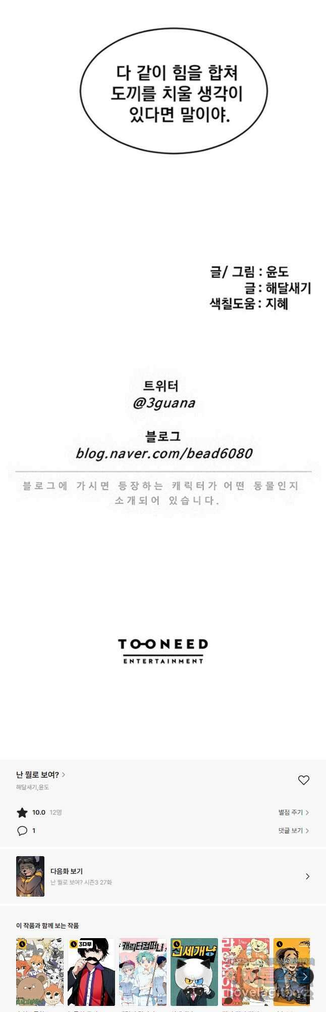 난 뭘로 보여 시즌3 26화 25