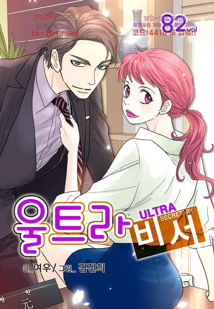 울트라 비서 82화 1