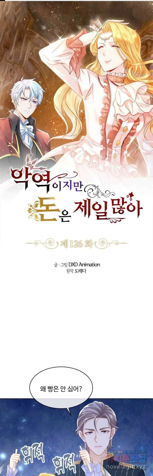 악역이지만 돈은 제일 많아 126화 1