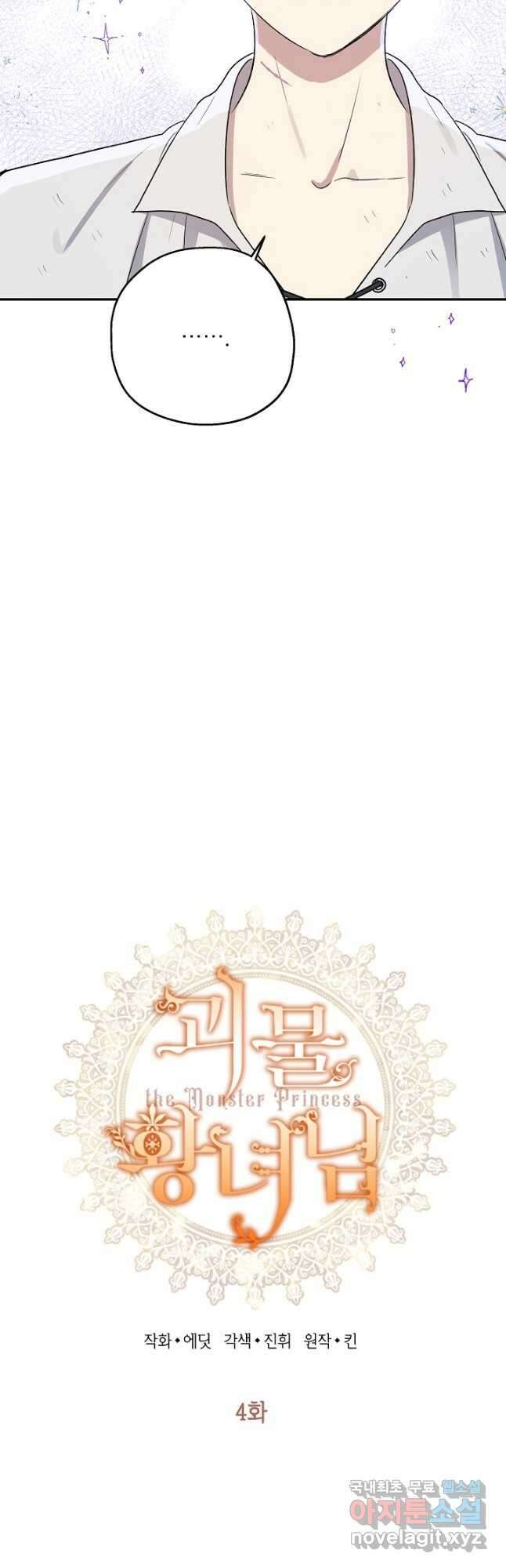 괴물 황녀님 4화 4