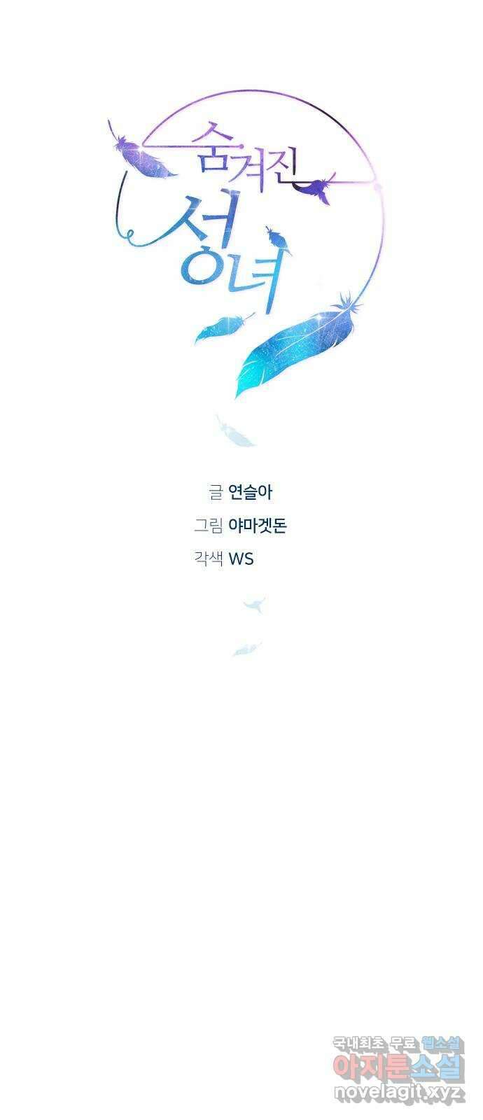숨겨진 성녀 57화 16